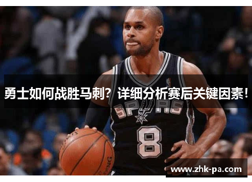 勇士如何战胜马刺？详细分析赛后关键因素！