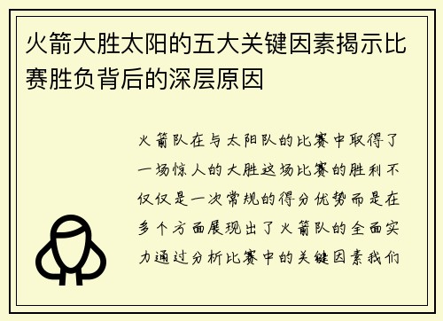 火箭大胜太阳的五大关键因素揭示比赛胜负背后的深层原因