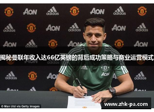 揭秘曼联年收入达66亿英镑的背后成功策略与商业运营模式