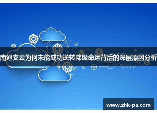 南通支云为何未能成功逆转降级命运背后的深层原因分析