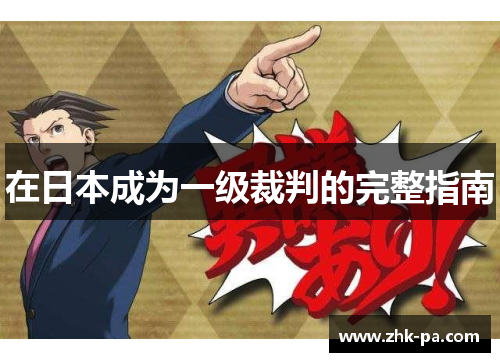 在日本成为一级裁判的完整指南