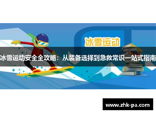 冰雪运动安全全攻略：从装备选择到急救常识一站式指南