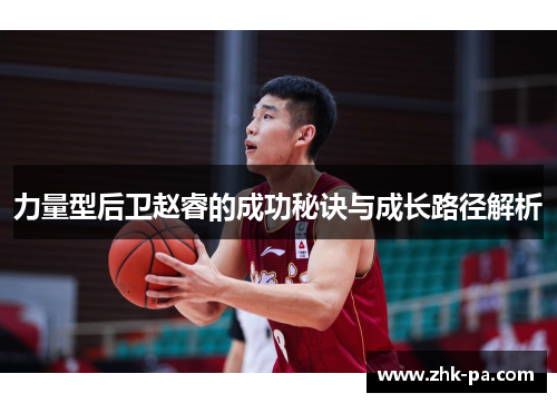 力量型后卫赵睿的成功秘诀与成长路径解析