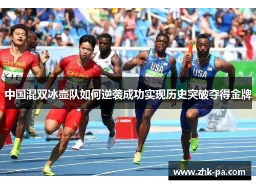 中国混双冰壶队如何逆袭成功实现历史突破夺得金牌