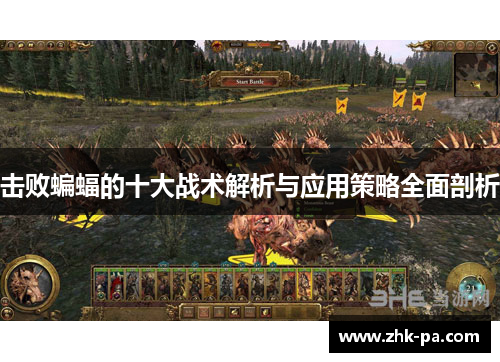击败蝙蝠的十大战术解析与应用策略全面剖析 击败蝙蝠的十大战术解析与应用策略全面剖析