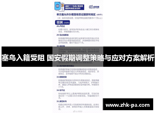 塞鸟入籍受阻 国安假期调整策略与应对方案解析 塞鸟入籍受阻 国安假期调整策略与应对方案解析