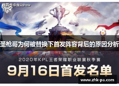 圣枪哥为何被替换下首发阵容背后的原因分析 圣枪哥为何被替换下首发阵容背后的原因分析