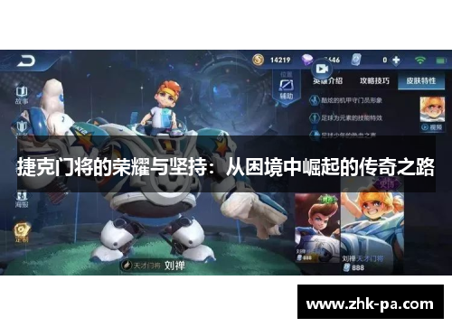 捷克门将的荣耀与坚持:从困境中崛起的传奇之路 捷克门将的荣耀与坚持:从困境中崛起的传奇之路