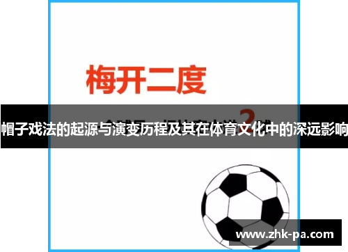帽子戏法的起源与演变历程及其在体育文化中的深远影响 帽子戏法的起源与演变历程及其在体育文化中的深远影响