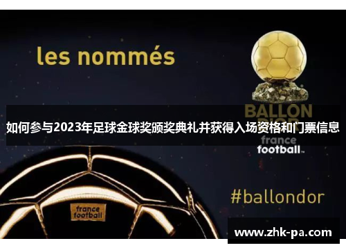 如何参与2023年足球金球奖颁奖典礼并获得入场资格和门票信息 如何参与2023年足球金球奖颁奖典礼并获得入场资格和门票信息