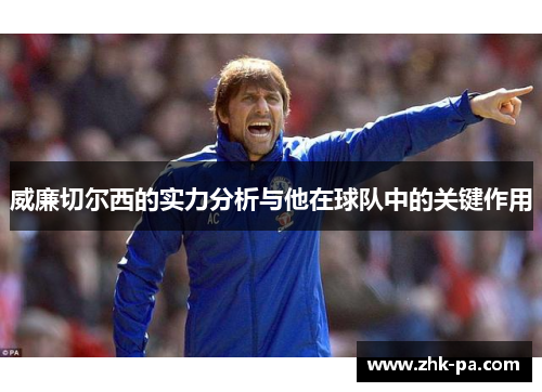 威廉切尔西的实力分析与他在球队中的关键作用