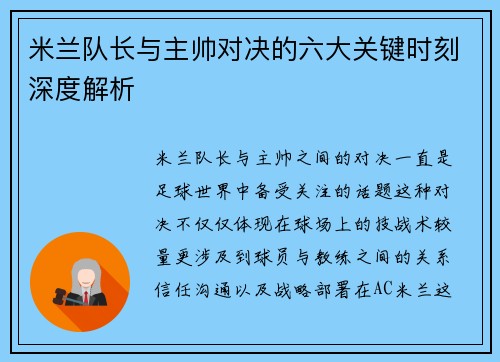 米兰队长与主帅对决的六大关键时刻深度解析 米兰队长与主帅对决的六大关键时刻深度解析