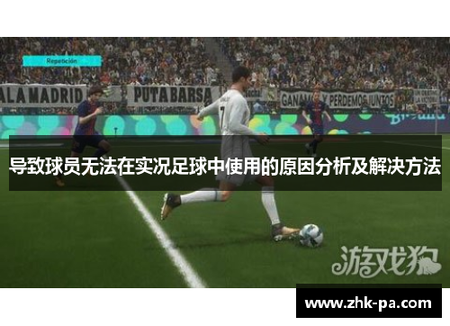 导致球员无法在实况足球中使用的原因分析及解决方法