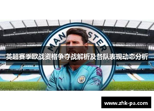 英超赛季欧战资格争夺战解析及各队表现动态分析