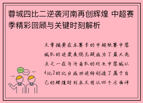 蓉城四比二逆袭河南再创辉煌 中超赛季精彩回顾与关键时刻解析