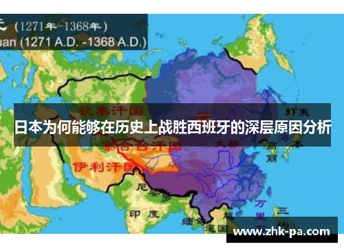 日本为何能够在历史上战胜西班牙的深层原因分析