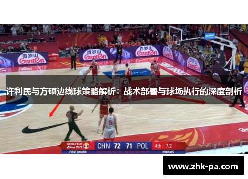 许利民与方硕边线球策略解析：战术部署与球场执行的深度剖析