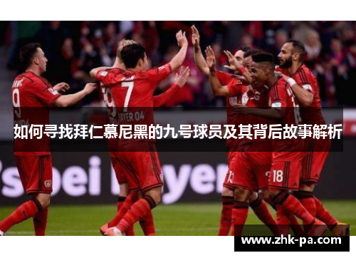 如何寻找拜仁慕尼黑的九号球员及其背后故事解析
