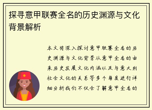 探寻意甲联赛全名的历史渊源与文化背景解析 探寻意甲联赛全名的历史渊源与文化背景解析
