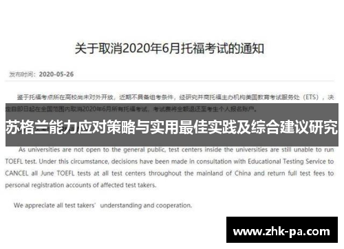 苏格兰能力应对策略与实用最佳实践及综合建议研究 苏格兰能力应对策略与实用最佳实践及综合建议研究