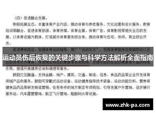 运动员伤后恢复的关键步骤与科学方法解析全面指南