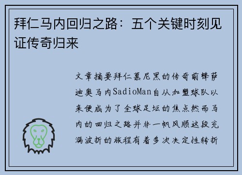 拜仁马内回归之路：五个关键时刻见证传奇归来