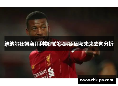 维纳尔杜姆离开利物浦的深层原因与未来去向分析