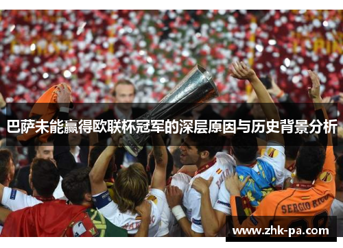 巴萨未能赢得欧联杯冠军的深层原因与历史背景分析