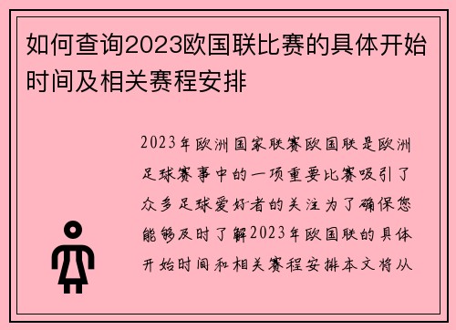 如何查询2023欧国联比赛的具体开始时间及相关赛程安排