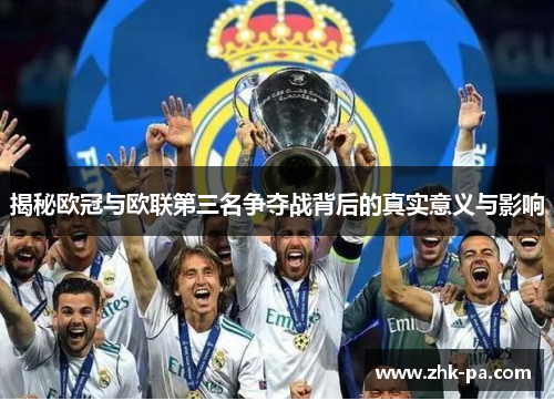 揭秘欧冠与欧联第三名争夺战背后的真实意义与影响