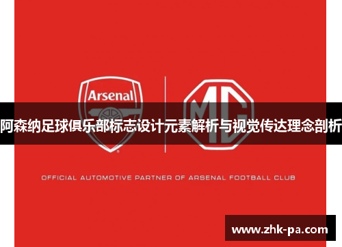 阿森纳足球俱乐部标志设计元素解析与视觉传达理念剖析
