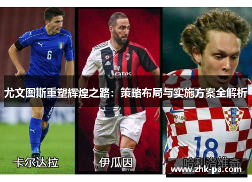 尤文图斯重塑辉煌之路：策略布局与实施方案全解析