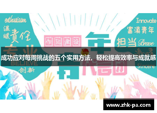 成功应对每周挑战的五个实用方法，轻松提高效率与成就感