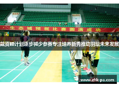 戴资颖计划逐步减少参赛专注培养新秀推动羽坛未来发展
