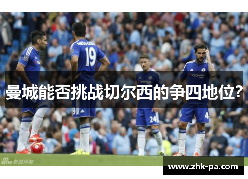 曼城能否挑战切尔西的争四地位？