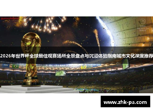 2026年世界杯全球最佳观赛场所全景盘点与沉浸体验指南城市文化深度推荐