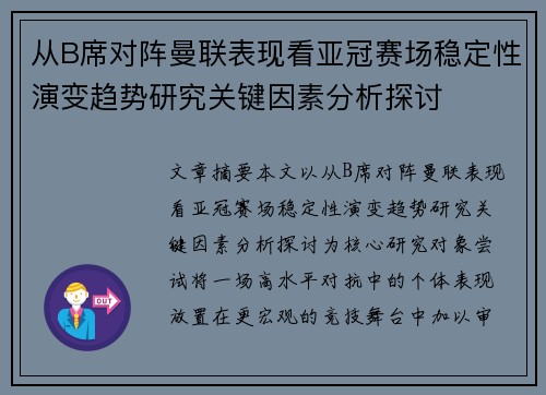 从B席对阵曼联表现看亚冠赛场稳定性演变趋势研究关键因素分析探讨 从B席对阵曼联表现看亚冠赛场稳定性演变趋势研究关键因素分析探讨