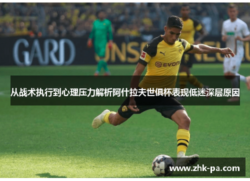 从战术执行到心理压力解析阿什拉夫世俱杯表现低迷深层原因