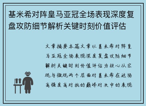 基米希对阵皇马亚冠全场表现深度复盘攻防细节解析关键时刻价值评估 基米希对阵皇马亚冠全场表现深度复盘攻防细节解析关键时刻价值评估