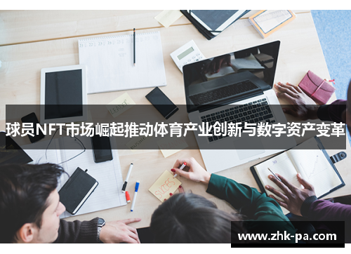 球员NFT市场崛起推动体育产业创新与数字资产变革