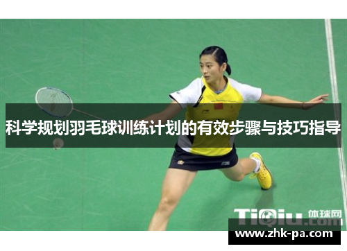 科学规划羽毛球训练计划的有效步骤与技巧指导