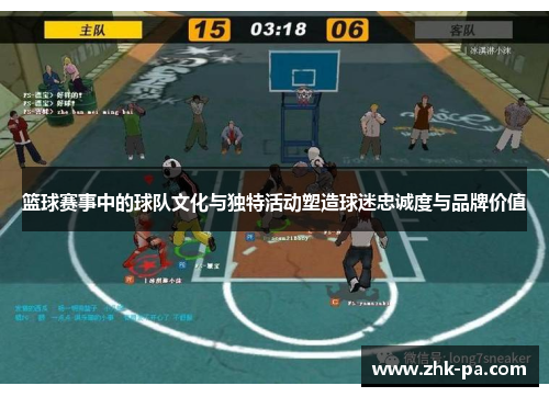 篮球赛事中的球队文化与独特活动塑造球迷忠诚度与品牌价值
