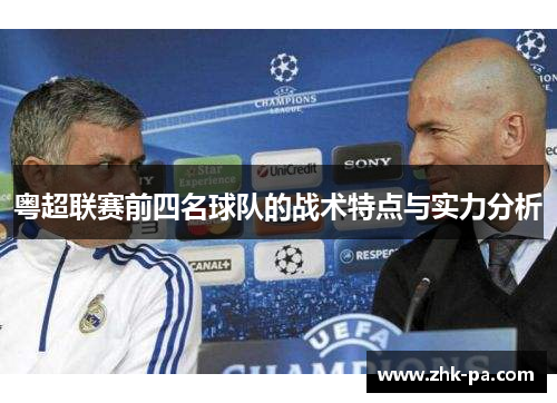 粤超联赛前四名球队的战术特点与实力分析