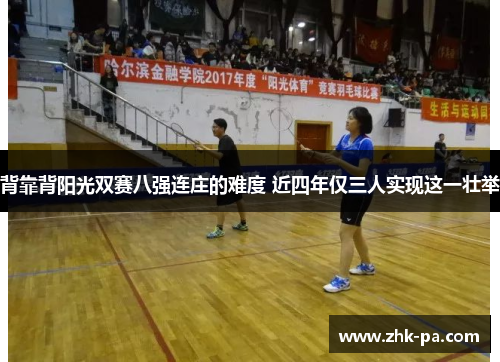 背靠背阳光双赛八强连庄的难度 近四年仅三人实现这一壮举