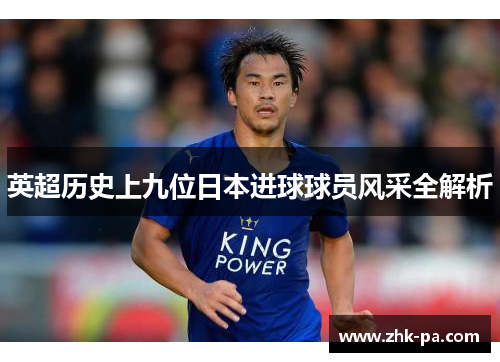 英超历史上九位日本进球球员风采全解析