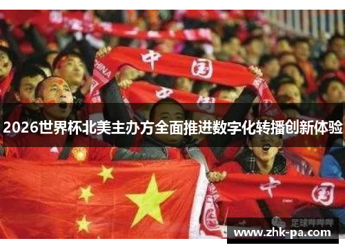 2026世界杯北美主办方全面推进数字化转播创新体验