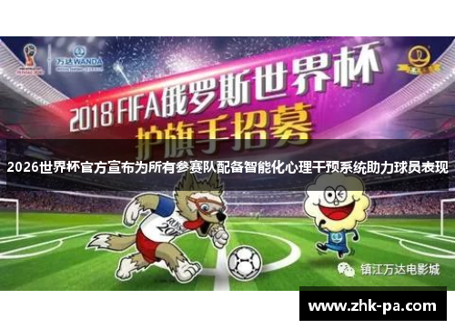 2026世界杯官方宣布为所有参赛队配备智能化心理干预系统助力球员表现