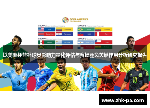 以美洲杯替补球员影响力量化评估与赛场胜负关键作用分析研究报告