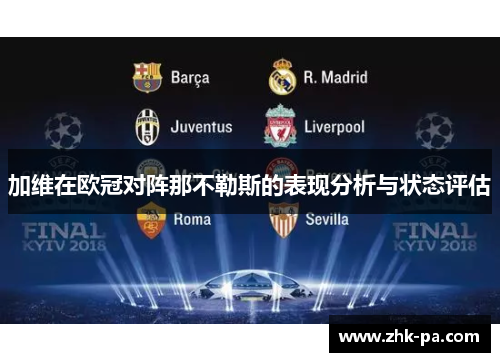 加维在欧冠对阵那不勒斯的表现分析与状态评估