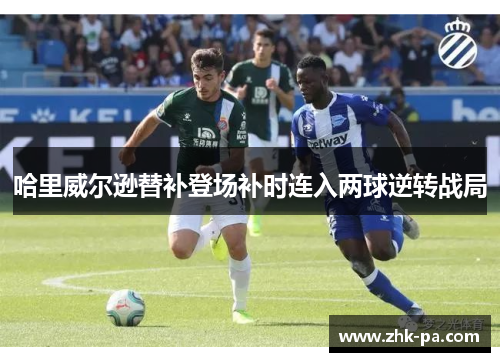 哈里威尔逊替补登场补时连入两球逆转战局